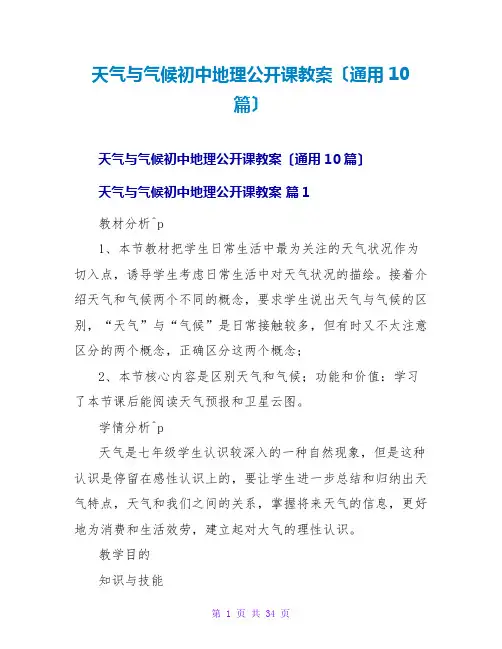 天气与气候初中地理公开课教案(通用10篇)