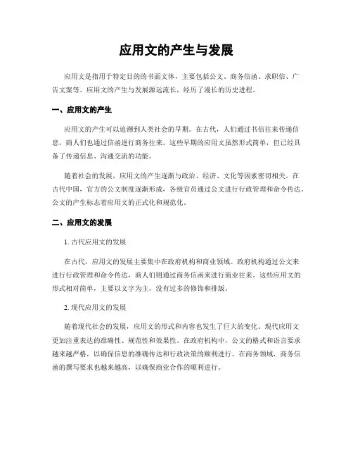 应用文的产生与发展