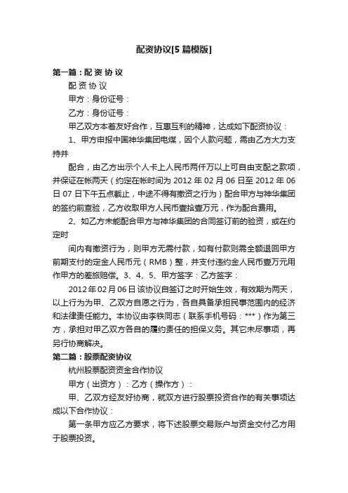 配资协议[5篇模版]