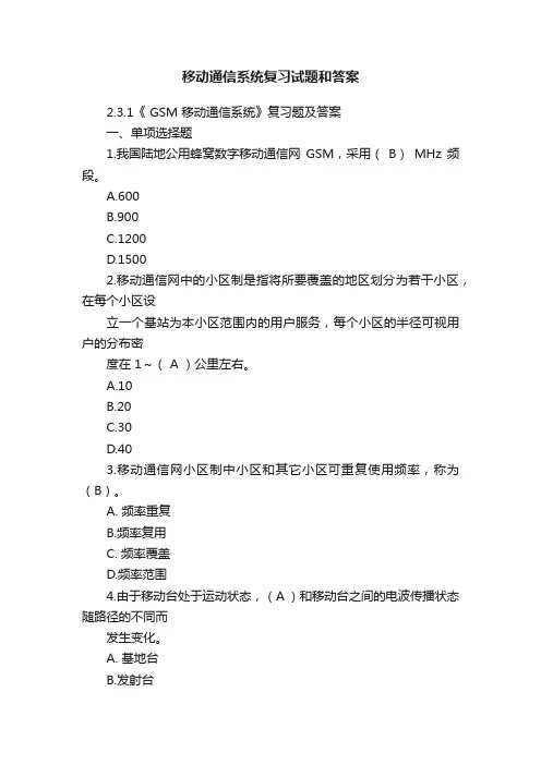 移动通信系统复习试题和答案