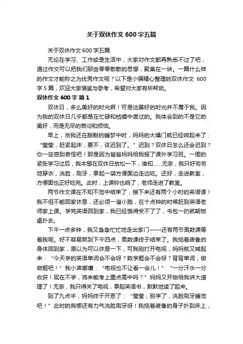 关于双休作文600字五篇
