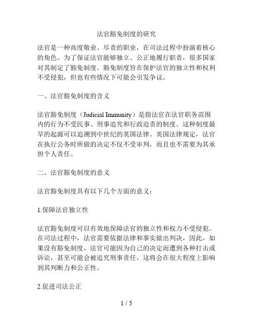 法官豁免制度的研究