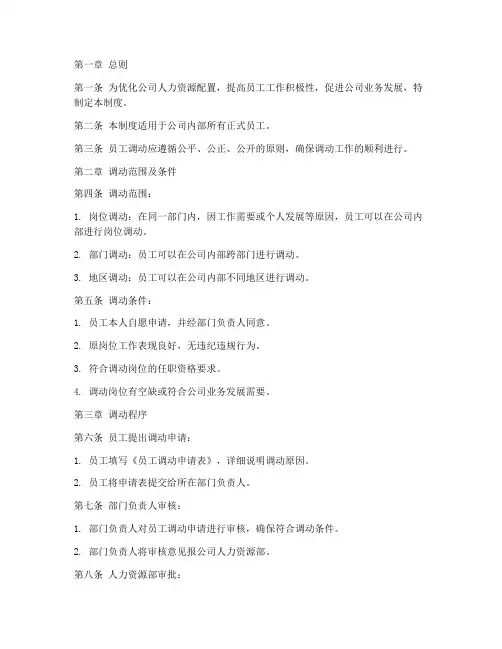 内部员工调动管理制度