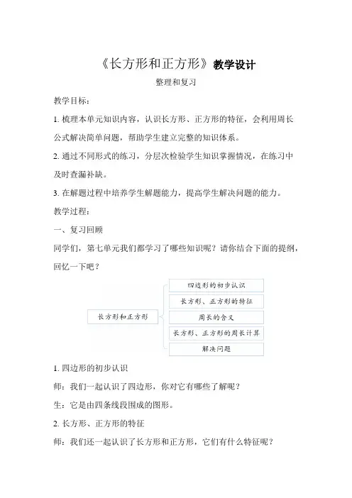 《长方形和正方形整理和复习》教学设计【人教版三年级数学上册】
