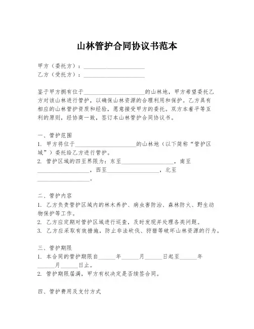 山林管护合同协议书范本