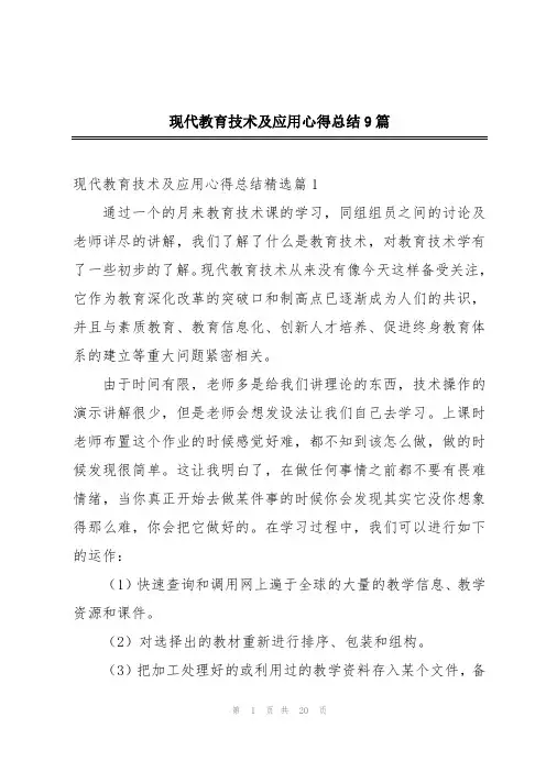 现代教育技术及应用心得总结9篇
