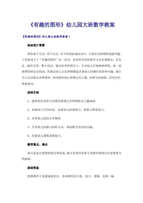 《有趣的图形》幼儿园大班数学教案
