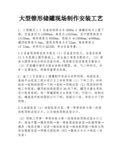大型锥形储罐现场制作安装工艺