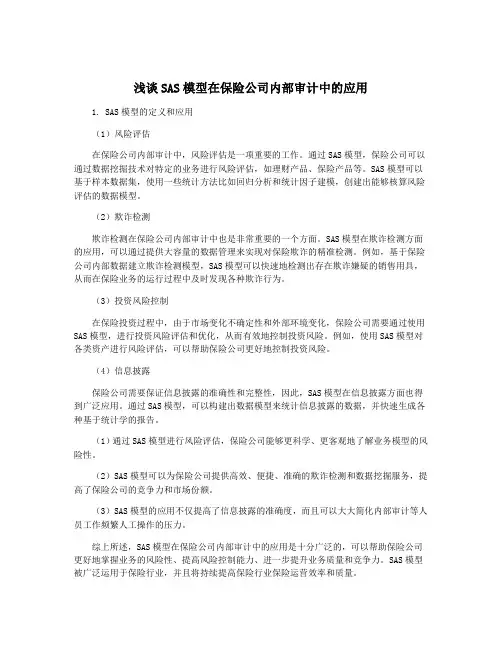 浅谈SAS模型在保险公司内部审计中的应用