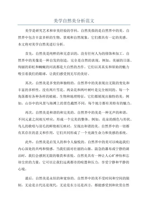 美学自然美分析范文