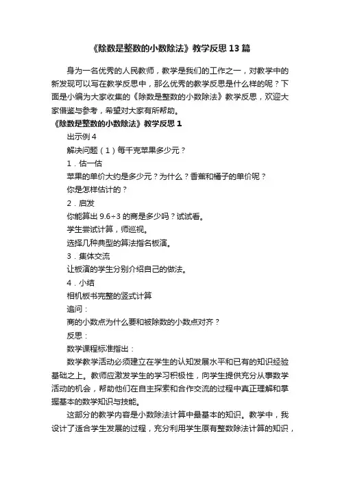 《除数是整数的小数除法》教学反思13篇
