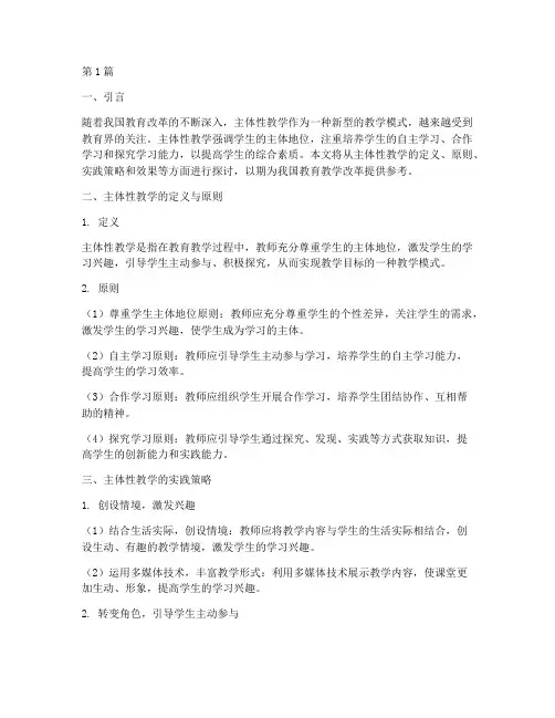 主体性教学的实践(3篇)