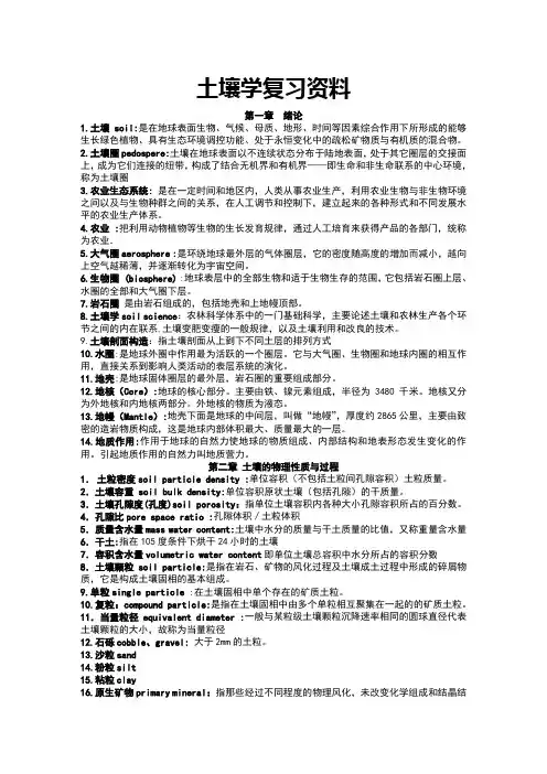 土壤学名词解释