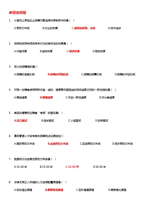 招聘与配置期末复习资料