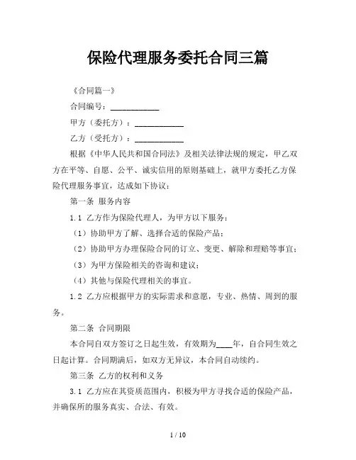 保险代理服务委托合同三篇