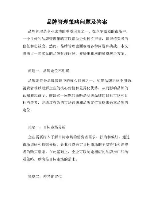 品牌管理策略问题及答案