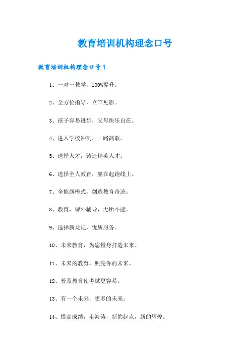 教育培训机构理念口号