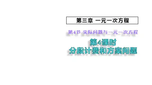 3.4实际问题与一元一次方程第4课时分段计费和方案问题课件人教版数学七年级上册
