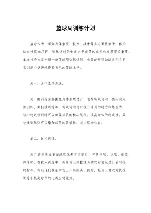 篮球周训练计划