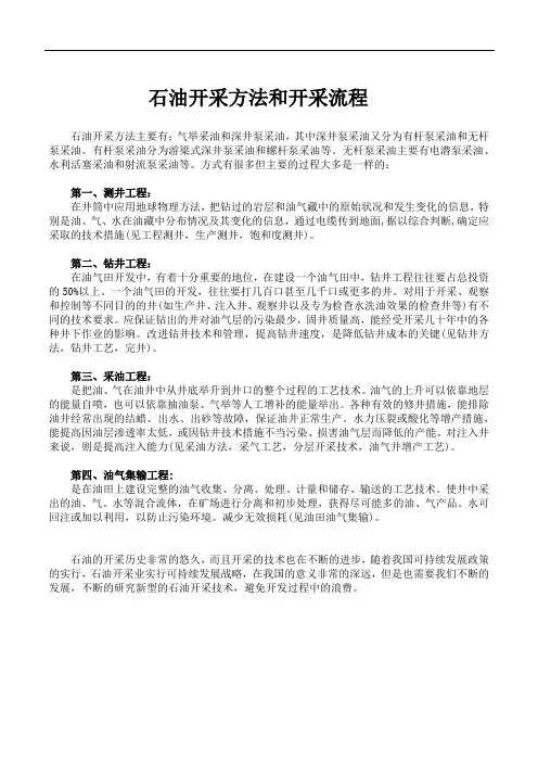 石油开采方法和开采流程