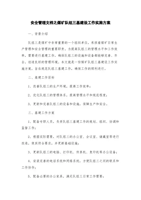 安全管理文档之煤矿队组三基建设工作实施方案