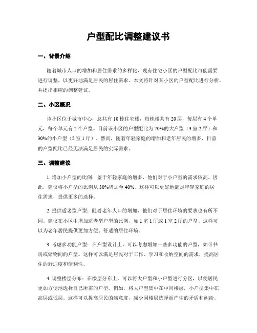 户型配比调整建议书