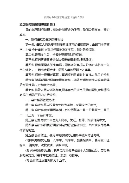 酒店财务制度管理规定（通用3篇）