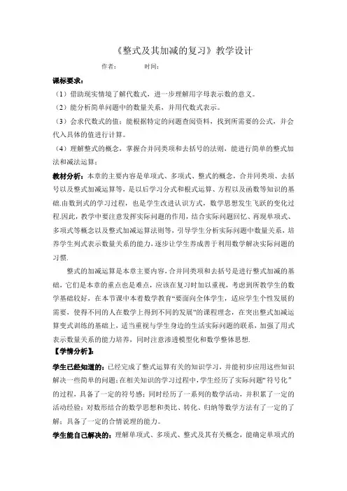 初中数学_整式的加减教学设计学情分析教材分析课后反思