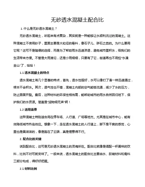 无砂透水混凝土配合比