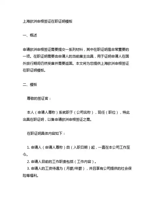 上海 欧洲 申根签证 在职证明模板