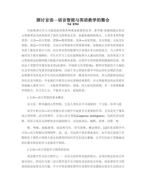 探讨言语—语言智能与英语教学的整合