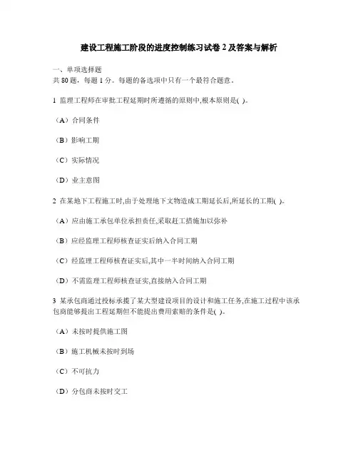 [工程类试卷]建设工程施工阶段的进度控制练习试卷2及答案与解析