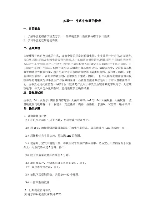 实验一 牛乳中细菌的检查