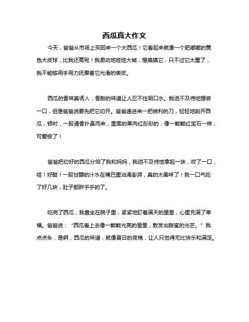 西瓜真大作文