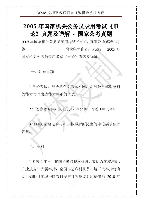 2005年国家机关公务员录用考试《申论》真题及详解 - 国家公考真题