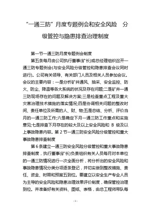 “一通三防”月度专题例会和安全风险  分级管控与隐患排查治理制度
