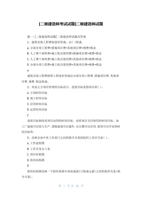 [二级建造师考试试题]二级建造师试题