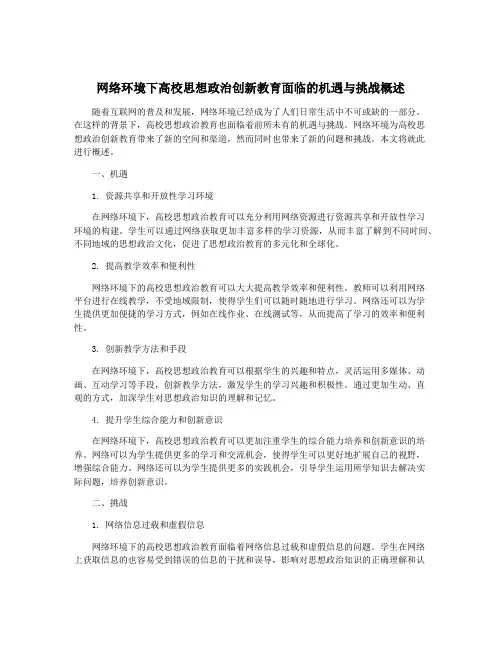 网络环境下高校思想政治创新教育面临的机遇与挑战概述