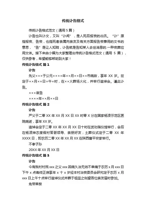 传统讣告格式范文（通用5篇）