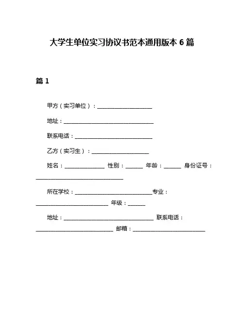 大学生单位实习协议书范本通用版本6篇
