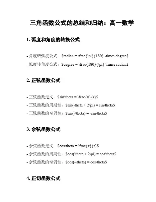 三角函数公式的总结和归纳：高一数学