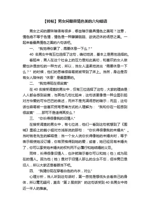 【转帖】男女间最具情色美的六句暗语