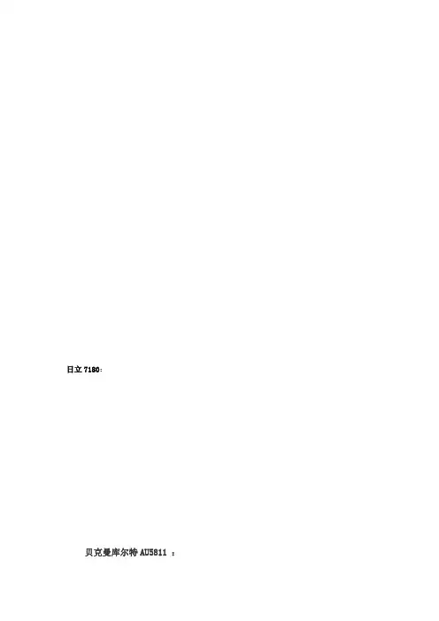 各家生化分析仪主要技术参数
