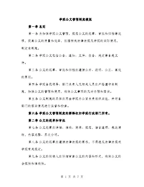 学院公文管理制度模版（三篇）
