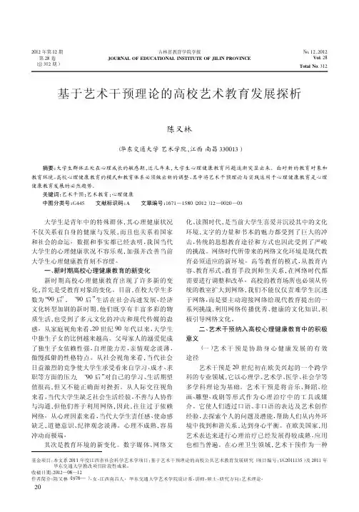 基于艺术干预理论的高校艺术教育发展探析