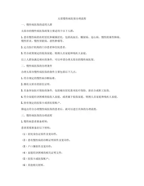 太原慢性病医保办理流程