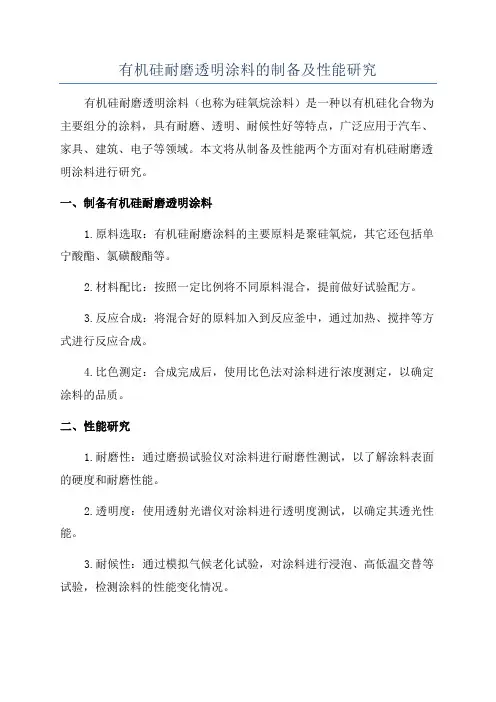 有机硅耐磨透明涂料的制备及性能研究