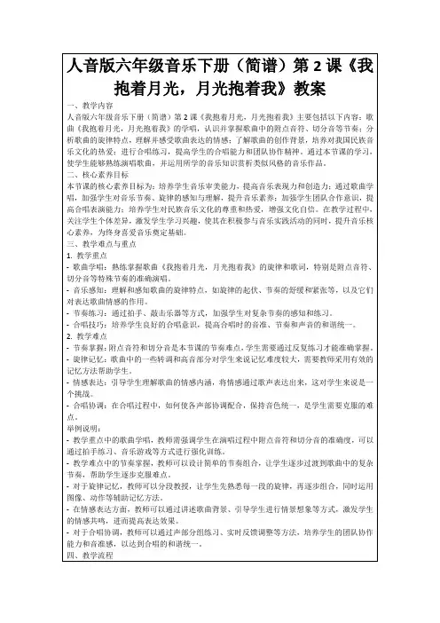 人音版六年级音乐下册(简谱)第2课《我抱着月光,月光抱着我》教案