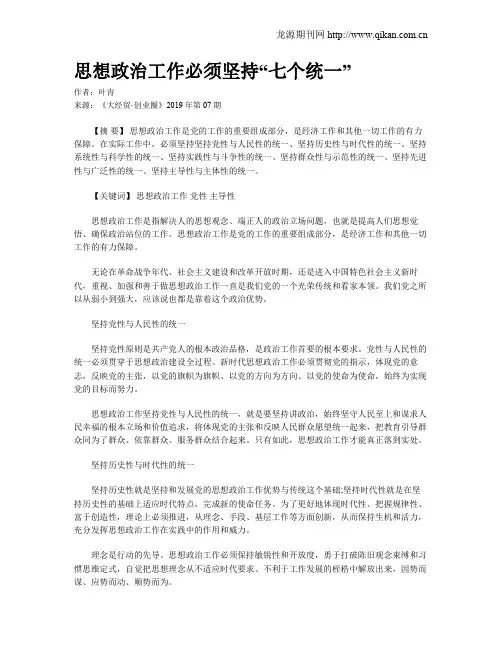 思想政治工作必须坚持“七个统一”