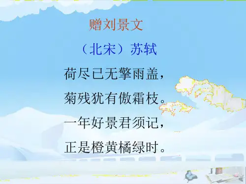 三年级语文上册第八单元古诗诵读：赠刘景文PPT课件2
